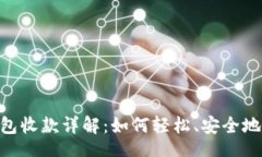 brtokenim2.0钱包收款详解：如何轻松、安全地接收