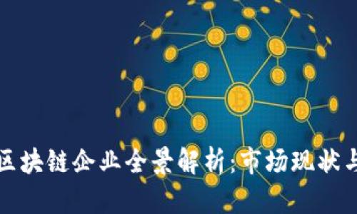 安远综合区块链企业全景解析：市场现状与前景展望