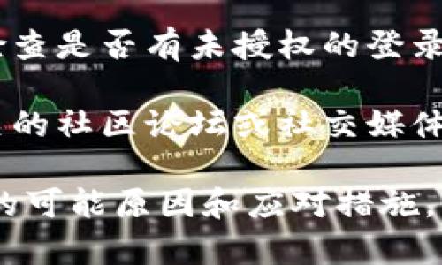 很抱歉您遇到了有关Tokenim资金消失的问题。为了确保您能及时解决您的问题，建议您采取以下步骤：

1. **联系Tokenim支持团队**：访问Tokenim官方网站，查找客服或支持的联系方式，及时与他们沟通您的问题。

2. **检查交易记录**：登录您的账户，查看您的交易历史和余额，确认资金是否确实消失，可能是由于系统延迟。

3. **确认安全性**：确保您的账户没有被黑客攻击，检查是否有未授权的登录或交易记录。

4. **社区寻求帮助**：如果问题依旧，您可以前往相关的社区论坛或社交媒体，查看是否有其他用户遇到相同问题并获得解决方案。

如果您能提供更多信息，我也可以帮助您分析此问题的可能原因和应对措施。