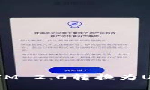 如何将TokenIM 2.0转换为USDT：全面指南