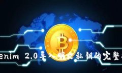 Tokenim 2.0导入明文私钥的完整指南
