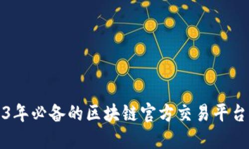 2023年必备的区块链官方交易平台推荐