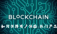 区块链技术如何保障用户体验：热门产品与应用