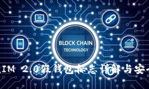 TokenIM 2.0假钱包标志详解与安全指南