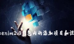 如何取消Tokenim2.0钱包内的添加项目和设置：详细