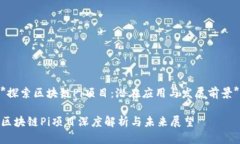 *探索区块链Pi项目：潜在应用与发展前景*区块链