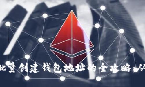 : tokenim批量创建钱包地址的全攻略：从入门到精通
