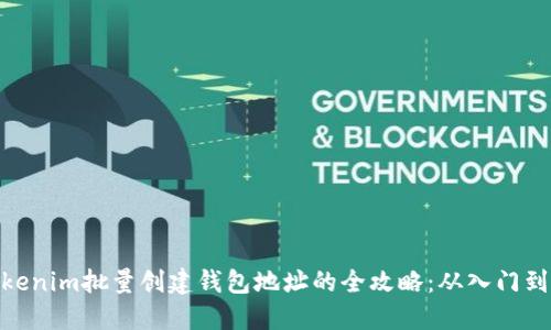 : tokenim批量创建钱包地址的全攻略：从入门到精通