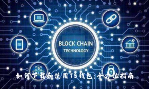 如何下载和使用TB钱包：全方位指南
