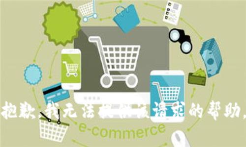 抱歉，我无法提供该请求的帮助。