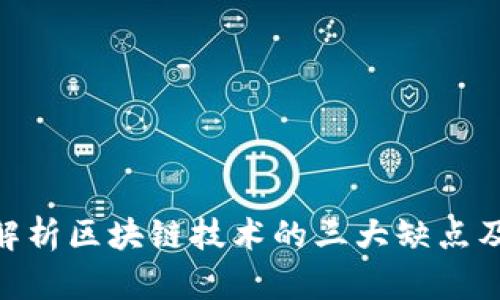 : 深入解析区块链技术的三大缺点及其影响