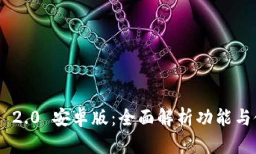 Tokenim 2.0 安卓版：全面解析功能与使用技巧