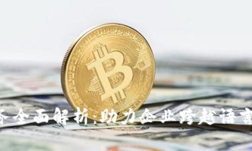 区块链英语咨询服务全面解析：助力企业跨越语言障碍，拥抱数字未来