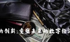 区块链的创新：重塑未来的数字经济与社会