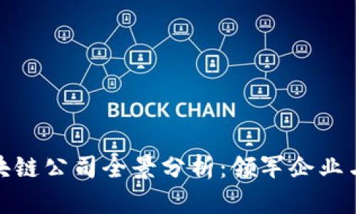 : 中国区块链公司全景分析：领军企业与发展前景