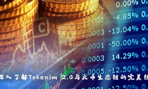 : 深入了解Tokenim 2.0与火币生态链的完美结合