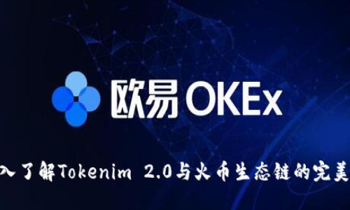 : 深入了解Tokenim 2.0与火币生态链的完美结合