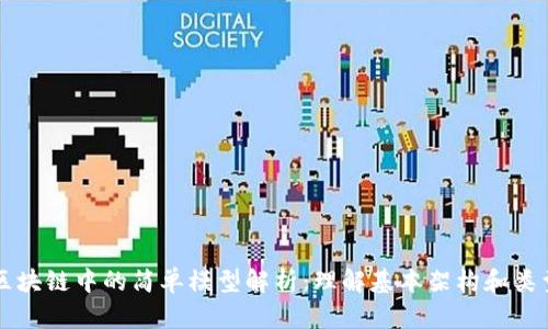 区块链中的简单模型解析：理解基本架构和类型