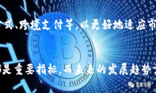 明智选择Tokenim 2.0，哪个版本的收款功能最佳？/明智选择Tokenim 2.0，哪个版本的收款功能最佳？
Tokenim 2.0, 收款功能, 版本对比/guanjianci

引言
在数字货币和区块链技术日益普及的今天，各类基于区块链的工具和平台层出不穷。其中，Tokenim 2.0作为一种新兴的数字货币收款工具，其不同版本的收款功能备受用户关注。用户在使用过程中常常对哪个版本的收款功能更加优秀产生疑问。因此，本文将对Tokenim 2.0的各个版本进行详细分析，以帮助用户做出最优选择。

Tokenim 2.0概述
在深入比较Tokenim 2.0的各个版本之前，首先我们需要了解Tokenim 2.0的基本架构和功能。Tokenim 2.0是一个基于区块链技术的数字货币收款工具，旨在为商家提供快速、安全且高效的数字货币收款解决方案。其收款功能不仅支持多种数字货币的接收，还具备及时清算、交易透明等特点。

Tokenim 2.0的版本发展历程
Tokenim 2.0自推出以来，经历了多个版本的迭代。每个版本都在功能的完善和用户体验的提升方面做出了努力。用户在选择时，除了性能和安全性外，版本的更新和技术支持也是不可忽视的因素。常见的版本包括基础版、专业版和企业版，不同版本之间的功能差异显著。

各版本收款功能比较
Tokenim 2.0的不同版本在功能上有着明显的差异，尤其是在收款功能方面。以下是对基础版、专业版和企业版的详细对比。

h4基础版/h4
Tokenim 2.0的基础版主要针对小型商户和个人用户。其收款功能较为简单，支持常见的几种数字货币，如比特币、以太坊等。基础版的优点在于操作界面友好，易于上手，但相应的收款功能较为局限，尤其在高交易频率和复杂交易方面，表现不足。

h4专业版/h4
专业版则在基础版的基础上进行了功能扩展。其不仅支持更多种类的数字货币收款，还增加了一些增值服务，如实时汇率转换、定期支付等。这使得专业版的适应性大大增强，适合中型企业使用。此外，专业版的安全性也得到了提升，支持双因素认证等安全机制，确保交易更为安全。

h4企业版/h4
企业版是Tokenim 2.0的旗舰版，旨在服务大型企业和跨国公司。除了拥有专业版的所有功能外，企业版还新增了定制化服务，如API接口、数据分析以及在线客服等。这使得企业在使用Tokenim 2.0进行收款时，能够获得更精准的服务，同时更好地满足多样化的业务需求。

收款功能总结
总的来说，选择哪个版本的Tokenim 2.0进行收款，主要取决于用户的具体需求。若您是小型商户，基础版或许已经能够满足您的需求；而如果您需要更多的功能和更高的安全性，专业版则是一个不错的选择；大型企业用户可以选择企业版，以便享受定制化服务。

相关问题分析

h4问题一：如何选择合适的Tokenim 2.0版本？/h4
在选择适合的Tokenim 2.0版本时，首先应根据自身的具体需求进行选择。如果您是小型商户，主要进行小额交易，基础版应该足够使用。中型企业可能需要更全面的功能，这时专业版会更适合。而大型企业或跨国公司则可以考虑企业版，以便享受到更高的服务定制与数据分析能力。

h4问题二：Tokenim 2.0的安全性如何？/h4
安全性是用户关注的重中之重。Tokenim 2.0的不同版本在安全性上有所不同，基础版的安全措施相对简单，适合风险较低的用户；而专业版和企业版则采用了多种安全机制，例如双因素认证和数据加密，这使得用户在使用过程中更有保障。确保使用官方版本，定期更新安全补丁，都是提升安全性的有效措施。

h4问题三：使用Tokenim 2.0收款的费用如何？/h4
各个版本在收款费用上也有所不同。基础版的费用相对较低，适合小收益用户；专业版和企业版在功能扩展后，其收款费用往往会有所提高，但用户可以通过获得更多的收益与专业服务，来平摊这些费用。这就需要用户在选择时综合评估成本和收益。

h4问题四：如何提高Tokenim 2.0的使用效率？/h4
使用Tokenim 2.0提高效率的方法有很多。首先，用户可以选择适合自己业务需求的版本；其次，确保掌握其主要功能，尤其是收款和交易的操作流程；最后，可利用专业版和企业版中的数据分析和报告功能帮助企业决策，以便最大化利用Tokenim 2.0带来的效率提升。

h4问题五：未来Tokenim 2.0的发展趋势如何？/h4
Tokenim 2.0未来的发展趋势将更加注重用户体验和业务拓展。随着区块链技术的不断进步，Tokenim 2.0可能会不断推出新功能，如更多的支付方式、跨境支付等，以更好地适应市场需求。此外，随着市场竞争加剧，Tokenim 2.0还可能在定价策略上做出调整，以吸引更多用户。

结论
综上所述，Tokenim 2.0有多个不同版本，每个版本的收款功能和适用场景不同，用户在选择时应根据自身需求进行判断。安全性、费用和使用效率都是重要指标，而未来的发展趋势需要用户保持关注。希望借助上述内容，您能够做出明智的决策，选择适合的Tokenim 2.0版本，实现更高效的数字货币收款体验。