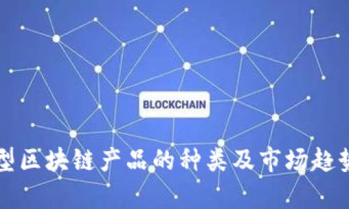 证券型区块链产品的种类及市场趋势分析