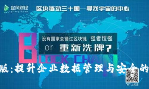 Tokenim企业版：提升企业数据管理与安全的智能解决方案