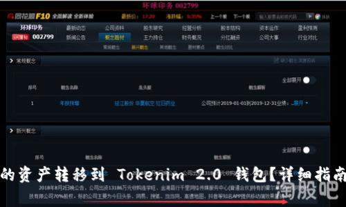 如何将火币账户的资产转移到 Tokenim 2.0 钱包？详细指南与常见问题解答