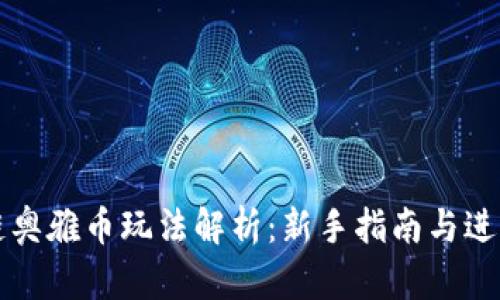 区块链奥雅币玩法解析：新手指南与进阶策略