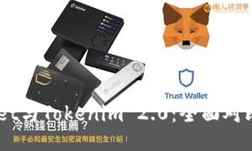 Trust Wallet与Tokenim 2.0：全面对比及使用指南