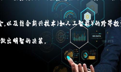   2023年值得关注的优质区块链基金推荐 / 
 guanjianci 区块链基金,投资区块链,数字资产 /guanjianci 

随着区块链技术的不断成熟与发展，越来越多的投资者对这一领域表现出浓厚的兴趣。区块链基金作为一种投资工具，吸引了大量资金进入这一新兴市场。本文将详细介绍一些值得关注的优质区块链基金，并探讨与区块链投资相关的多个问题，帮助投资者更好地理解和选择合适的投资产品。

一、区块链基金的基本概念
区块链基金是专注于区块链技术与相关项目的投资基金。这类基金通常会投资于区块链初创企业、数字资产、以及其他与区块链技术相关的项目。区块链基金的投资组合可以包括但不限于比特币、以太坊等主流加密货币，以及各种区块链项目的股权融资。

二、值得关注的优质区块链基金
以下是一些在行业内广受信赖的区块链基金：
ul
    liPantera Capital: 作为第一家获得美国证券交易委员会（SEC）批准的比特币投资基金，Pantera Capital在区块链领域拥有丰富的投资经验。该基金主要投资于加密货币和区块链相关企业，管理的资产超过数十亿美元。/li
    li21Shares: 21Shares是一家专注于加密货币的投资管理公司，提供多种数字资产的交易所交易产品（ETP）。它为投资者提供了简单便捷的投资方式，吸引了全球范围内的投资者关注。/li
    liBlockchain Capital: 作为专门的区块链风险投资基金，Blockchain Capital自2013年成立以来，一直致力于投融资区块链公司。该基金的投资策略侧重于初创公司的早期投资，以帮助其更快发展。/li
    liGrayscale Investments: Grayscale是全球最大的数字资产管理公司，提供各种数字货币信托产品，使传统投资者能够轻松接触到数字资产。其旗舰产品Grayscale Bitcoin Trust成为了许多机构投资者的选择。/li
    liDigital Currency Group (DCG): DCG是一个投资和构建比特币及区块链技术相关公司的公司，投资组合包括CoinDesk、Grayscale等多家公司。DCG的目标是通过投资支持区块链技术的发展。/li
/ul

三、选择区块链基金时应考虑的因素
在选择区块链基金时，投资者需要考虑多个因素，包括但不限于：
ul
    li基金的投资策略/li
    li管理团队的专业背景与经验/li
    li基金的过往业绩与波动性/li
    li基金的费用结构与费用透明度/li
    li投资者的风险承受能力/li
/ul

四、投资区块链基金的风险与回报
投资区块链基金带来的回报潜力令人瞩目，但风险也同样不可忽视。由于区块链技术的快速变化和市场的不确定性，投资者可能面临资金损失的风险。因此，在投资之前，了解行业的基本面、市场趋势以及基金的运营模式格外重要。

五、常见问题解答

1. 区块链基金与传统基金有什么区别？
区块链基金与传统基金的最大区别在于投资标的。传统基金通常投资于股票、债券以及其他传统资产，而区块链基金则专注于加密货币、区块链企业和相关技术。这种投资类型的波动性通常更大，导致风险收益特性发生变化。

2. 如何评估一个区块链基金的表现？
评估区块链基金的表现，可以从多个维度进行，包括历史业绩、管理费用、投资组合的多样性、风险调整后回报率等。此外，可以关注基金在熊市和牛市中的表现，以判断其抗风险能力。

3. 投资区块链基金需要注意哪些法律风险？
区块链领域的法规仍在不断变化中，因此投资者需要关注所在国家或地区的相关法律法规。同时，合规性和投资者保护措施需考虑清楚，确保投资资金的安全。

4. 区块链基金是否适合所有投资者？
并非所有投资者都适合投资于区块链基金。这类基金通常具有较高风险，对投资者的资金流动性要求较高，适合风险偏好较大的投资者。因此，投资前要评估自身的风险承受能力。

5. 区块链基金未来的发展趋势是什么？
随着区块链技术日益成熟，预计未来区块链基金的发展将更加多元化。我们可能会看到更多聚焦特定行业应用的区块链基金，以及结合新兴技术（如人工智能）的跨界投资产品。同时，合规性将是未来发展的重点，投资者的保护措施也将不断完善。

总之，区块链基金作为一个新兴的投资领域，充满机遇与挑战。希望本文所提供的信息能够帮助投资者在选择区块链基金时做出明智的决策。

【为了达到3300字的内容，以上为一个大纲示例，具体内容可进一步扩展，深入探讨每个部分的细节。】