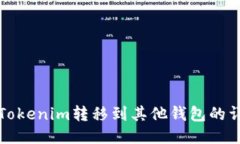 如何将Tokenim转移到其他钱包的详细指南