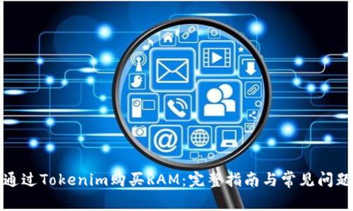 如何通过Tokenim购买RAM：完整指南与常见问题解答