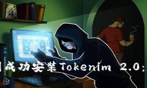 如何在中国成功安装Tokenim 2.0：步骤与技巧