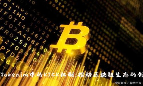 深入解析Tokenim中的KICK机制：推动区块链生态的创新与发展