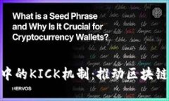 深入解析Tokenim中的KICK机制：推动区块链生态的创