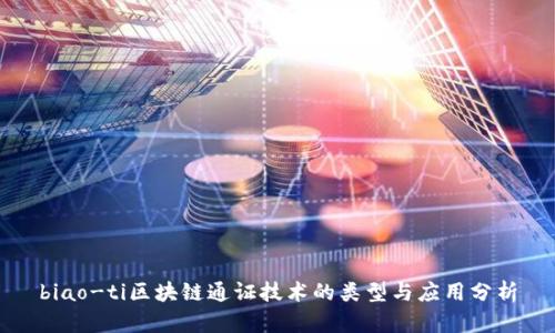 biao-ti区块链通证技术的类型与应用分析