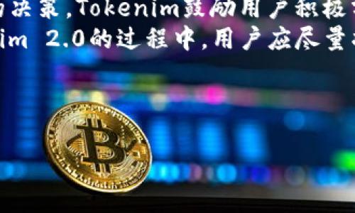 如何解决Tokenim 2.0转账成功但对方未收到的常见问题

Tokenim 2.0, 转账问题, 区块链/guanjianci

一、理解Tokenim 2.0转账的基础
Tokenim 2.0是一款基于区块链技术的加密货币交易平台，提供快捷、安全的转账服务。与传统的银行转账不同，Tokenim利用分布式账本技术确保交易的透明性与安全性。尽管大多数交易能够顺利完成，但在某些情况下，用户可能会遇到“转账成功但对方未收到”的问题。理解这个过程的基本原理是解决问题的第一步。

二、转账成功与否的判断标准
在使用Tokenim 2.0进行转账时，一旦交易被确认，用户通常会收到一条转账成功的信息。然而，这个成功信息并不总能够保证收款方会立即看到转账。区块链的工作原理使得交易的确认需要一定的时间，具体时间取决于网络的繁忙程度和交易的费用设置。

三、潜在的转账问题
可能导致“转账成功但对方未收到”的问题很多，包括：网络延迟、交易费用不足、地址错误、智能合约错误等。下面逐一分析这些可能性，并给出解决方案。

1. 网络延迟
在某些情况下，区块链网络可能会因为繁忙而导致交易的确认时间延迟。这种情况在网络高峰期尤为明显。当交易被广播到网络中之后，用户虽然收到转账成功的消息，但实际上交易在区块链上可能尚未完全确认。建议用户耐心等待几分钟到几小时不等。

2. 交易费用不足
区块链交易需要支付一定的费用，以便矿工优先处理交易。如果用户选择的交易费用过低，可能导致交易在区块链网络中长时间得不到确认。建议用户在发起转账时合理设置交易费用，参考网络当前的平均费用。

3. 地址错误
转账中地址的正确性至关重要。用户在输入收款方地址时，如果出现了任何的拼写错误，转账就会发送到错误的地址，导致对方未能收到。建议用户在发送之前仔细核对地址，并考虑使用二维码等方式来减少这类错误。

4. 智能合约执行问题
对于使用智能合约进行的交易，如果合约代码存在漏洞或执行失败，可能会导致转账未能成功。此时需要开发者介入，对智能合约进行审查和修正。

5. 其他技术问题
区块链技术虽然经过多次迭代，但仍然可能出现一些不可预料的 bugs 或网络攻击。用户可以通过官方论坛或客服寻求帮助，了解是否存在网络故障等问题。

四、如何排查问题
在遇到转账成功但未收到的情况时，首先要确认交易状态。用户可以通过区块链浏览器对交易进行查询，查看是否有链上记录。同时，与收款方取得联系，确认对方钱包的到账情况，有时可能是用户的误解，实际上的交易已经到账。

五、联系Tokenim客服
如果经过以上几步排查，用户仍然无法解决问题，建议联系Tokenim的客服团队。提供完整的交易信息，如交易ID、时间戳、金额等，以便客服快速定位问题所在。

六、总结与建议
Tokenim 2.0作为一款先进的转账平台，虽然在大多数情况下能够确保资金安全转移，但用户仍需了解相关知识，以妥善应对“转账成功但对方未收到”的情况。务必检查交易详细信息，合理设置费用，并在必要时寻求专业支持。

七、相关问题总结
以下列出5个与Tokenim 2.0转账相关的问题及详细解答，旨在帮助读者更好地理解和解决可能遇到的问题。

---

接下来，我将进一步分析这五个相关问题，每个问题都将深入探讨，包括建议和解决方案，每个问题讨论不少于650字。

1. 为什么转账后会出现延迟？
在区块链网络中，交易需要经过多个节点的验证，这一过程被称为确认。在正常情况下，这一确认过程是快速且高效的。然而，当网络拥堵时，交易确认的速度会受到影响。每个区块能够处理的交易数量是有限的，所以在高负载的情况下，优先处理高手续费的交易是矿工的常态。
用户的转账状态往往依赖于所支付的交易费用。如果费用设定过低，交易可能会被长时间搁置在待处理队列中。网络情况时刻在变化，时常会遇到这样的问题，用户需要根据当前网络行情设置合适的提现费用，以确保交易能够快速被确认。用户可以检查区块链浏览器，了解当前平均费用水平，从而做出适当的调整。
此外，用户也应当了解，每一笔转账成功的状态都意味着资金转移已经经过网络的确认，在处理时间上，用户支付的费用越高，处理时间就越快。建议用户在进行转账前查看相关的网络状况，合理划分时间和费用，以避免因延迟造成的误解。

2. 如何确保输入地址的准确性？
在数字资产的转账过程中，钱包地址的正确输入至关重要。用户在输入地址时，常常由于手误、复制粘贴错误或记忆误差而导致地址不准确。任何错误的地址都可能导致用户的资金转向错误的收款方，甚至永远无法找回。
为了避免这样的情况，建议用户在转账前采取额外的预防措施。首先，认真检查多次输入的地址，确认没有拼写错误。其次，利用设备自带的复制粘贴功能，从可靠的来源复制地址，并再次检查该地址的真实性。在大多数情况下，钱包提供商都会显示一个二维码或者提供“导入地址”的功能，用户可以使用这些辅助工具来减少人为错误。
此外，最好在转账小额测试资金，确认一切正常后，再进行大额转账。这样的操作也可以在一定程度上降低错误可能带来的损失。如果用户对此仍然感到不安，可以建立一个详细的转账清单，确保每一步都能被记录及核对。

3. 什么情况下需要与Tokenim客服联系？
在使用Tokenim 2.0过程中，用户可能会因为转账、提现或其他操作而面临技术问题。如果经过反复确认，依然无法解决问题，这时就需要寻求Tokenim客服的协助。以下是一些建议的情况，用户可考虑联系客服：
首先，如果用户的转账在网络中显示为确认但实际对方未收到，用户需要提供交易ID和时间戳，这样客服才能帮助用户定位问题。其次，如果用户发现自己的账户存在异常或被限制，需要提供相关凭证，以便客服核实情况。最后，在用户的转账受限或者资金未能及时到账的情况下，向客服询问具体原因，获取最新动态非常重要。
为了提高客服响应的效率，建议用户在联系时，准备好所有相关的信息和证据，提供详尽的问题描述，这样客服能够更快地处理用户的请求。

4. 如何防范转账过程中的风险？
翻阅用户的反馈，转账过程中可能遇到的风险主要来自于地址错误、网络攻击以及交易验证未能顺利完成等。在此背景下，防范转账风险显得尤为重要。首先，用户在进行转账操作前需做好充分的准备工作，确保所用钱包的安全性和地址的准确性。
其次，选择合适的交易手续费，以免因手续费不足导致的转账延误。同时，应该及时了解区块链网络的实时情况，根据网络的现状进行资金的转账。用户还应该定期检查并更新钱包的安全设置，例如开启双因素认证，提升安全性。
区块链的不可篡改性所带来的绝对安全性，仍然需要用户的参与和谨慎。时刻保持警惕，防止网络钓鱼或恶意软件的攻击，确保个人信息和账户安全。总之，用户在转账过程中务必保持谨慎，充分了解风险，以降低资金受到损失的可能性。

5. 用户反馈在Tokenim服务中的重要性
用户反馈对于Tokenim 2.0的发展和改进至关重要。通过收集和分析用户的转账经历，Tokenim能够及时了解当前服务中存在的不足，从而进行、升级和调整。
用户反馈不仅对服务提供商有帮助，对于广大用户来说，也能够在社区中落实出更多真实的经验教训。真实的案例能帮助其他用户在未来做出更明智的决策。Tokenim鼓励用户积极分享自己的使用经历，无论是正面的、负面的反馈，都会是其未来改进的重要依据。
同时，Tokenim平台也会建立完善的客服和支持体系，定期结合用户的反馈进行总结，为用户提供更优质的服务，稳定用户的信赖度。因此，在使用Tokenim 2.0的过程中，用户应尽量将自己的体验记录下来，无论是多么微小的细节，都是今后改进的重要依据。

---

以上是关于Tokenim 2.0转账及相关问题的详细解析。希望能够帮助您更好的理解这个平台，并有效解决在使用过程中的各种问题。