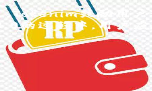 如何解决Tokenim 2.0转账成功但对方未收到的常见问题

Tokenim 2.0, 转账问题, 区块链/guanjianci

一、理解Tokenim 2.0转账的基础
Tokenim 2.0是一款基于区块链技术的加密货币交易平台，提供快捷、安全的转账服务。与传统的银行转账不同，Tokenim利用分布式账本技术确保交易的透明性与安全性。尽管大多数交易能够顺利完成，但在某些情况下，用户可能会遇到“转账成功但对方未收到”的问题。理解这个过程的基本原理是解决问题的第一步。

二、转账成功与否的判断标准
在使用Tokenim 2.0进行转账时，一旦交易被确认，用户通常会收到一条转账成功的信息。然而，这个成功信息并不总能够保证收款方会立即看到转账。区块链的工作原理使得交易的确认需要一定的时间，具体时间取决于网络的繁忙程度和交易的费用设置。

三、潜在的转账问题
可能导致“转账成功但对方未收到”的问题很多，包括：网络延迟、交易费用不足、地址错误、智能合约错误等。下面逐一分析这些可能性，并给出解决方案。

1. 网络延迟
在某些情况下，区块链网络可能会因为繁忙而导致交易的确认时间延迟。这种情况在网络高峰期尤为明显。当交易被广播到网络中之后，用户虽然收到转账成功的消息，但实际上交易在区块链上可能尚未完全确认。建议用户耐心等待几分钟到几小时不等。

2. 交易费用不足
区块链交易需要支付一定的费用，以便矿工优先处理交易。如果用户选择的交易费用过低，可能导致交易在区块链网络中长时间得不到确认。建议用户在发起转账时合理设置交易费用，参考网络当前的平均费用。

3. 地址错误
转账中地址的正确性至关重要。用户在输入收款方地址时，如果出现了任何的拼写错误，转账就会发送到错误的地址，导致对方未能收到。建议用户在发送之前仔细核对地址，并考虑使用二维码等方式来减少这类错误。

4. 智能合约执行问题
对于使用智能合约进行的交易，如果合约代码存在漏洞或执行失败，可能会导致转账未能成功。此时需要开发者介入，对智能合约进行审查和修正。

5. 其他技术问题
区块链技术虽然经过多次迭代，但仍然可能出现一些不可预料的 bugs 或网络攻击。用户可以通过官方论坛或客服寻求帮助，了解是否存在网络故障等问题。

四、如何排查问题
在遇到转账成功但未收到的情况时，首先要确认交易状态。用户可以通过区块链浏览器对交易进行查询，查看是否有链上记录。同时，与收款方取得联系，确认对方钱包的到账情况，有时可能是用户的误解，实际上的交易已经到账。

五、联系Tokenim客服
如果经过以上几步排查，用户仍然无法解决问题，建议联系Tokenim的客服团队。提供完整的交易信息，如交易ID、时间戳、金额等，以便客服快速定位问题所在。

六、总结与建议
Tokenim 2.0作为一款先进的转账平台，虽然在大多数情况下能够确保资金安全转移，但用户仍需了解相关知识，以妥善应对“转账成功但对方未收到”的情况。务必检查交易详细信息，合理设置费用，并在必要时寻求专业支持。

七、相关问题总结
以下列出5个与Tokenim 2.0转账相关的问题及详细解答，旨在帮助读者更好地理解和解决可能遇到的问题。

---

接下来，我将进一步分析这五个相关问题，每个问题都将深入探讨，包括建议和解决方案，每个问题讨论不少于650字。

1. 为什么转账后会出现延迟？
在区块链网络中，交易需要经过多个节点的验证，这一过程被称为确认。在正常情况下，这一确认过程是快速且高效的。然而，当网络拥堵时，交易确认的速度会受到影响。每个区块能够处理的交易数量是有限的，所以在高负载的情况下，优先处理高手续费的交易是矿工的常态。
用户的转账状态往往依赖于所支付的交易费用。如果费用设定过低，交易可能会被长时间搁置在待处理队列中。网络情况时刻在变化，时常会遇到这样的问题，用户需要根据当前网络行情设置合适的提现费用，以确保交易能够快速被确认。用户可以检查区块链浏览器，了解当前平均费用水平，从而做出适当的调整。
此外，用户也应当了解，每一笔转账成功的状态都意味着资金转移已经经过网络的确认，在处理时间上，用户支付的费用越高，处理时间就越快。建议用户在进行转账前查看相关的网络状况，合理划分时间和费用，以避免因延迟造成的误解。

2. 如何确保输入地址的准确性？
在数字资产的转账过程中，钱包地址的正确输入至关重要。用户在输入地址时，常常由于手误、复制粘贴错误或记忆误差而导致地址不准确。任何错误的地址都可能导致用户的资金转向错误的收款方，甚至永远无法找回。
为了避免这样的情况，建议用户在转账前采取额外的预防措施。首先，认真检查多次输入的地址，确认没有拼写错误。其次，利用设备自带的复制粘贴功能，从可靠的来源复制地址，并再次检查该地址的真实性。在大多数情况下，钱包提供商都会显示一个二维码或者提供“导入地址”的功能，用户可以使用这些辅助工具来减少人为错误。
此外，最好在转账小额测试资金，确认一切正常后，再进行大额转账。这样的操作也可以在一定程度上降低错误可能带来的损失。如果用户对此仍然感到不安，可以建立一个详细的转账清单，确保每一步都能被记录及核对。

3. 什么情况下需要与Tokenim客服联系？
在使用Tokenim 2.0过程中，用户可能会因为转账、提现或其他操作而面临技术问题。如果经过反复确认，依然无法解决问题，这时就需要寻求Tokenim客服的协助。以下是一些建议的情况，用户可考虑联系客服：
首先，如果用户的转账在网络中显示为确认但实际对方未收到，用户需要提供交易ID和时间戳，这样客服才能帮助用户定位问题。其次，如果用户发现自己的账户存在异常或被限制，需要提供相关凭证，以便客服核实情况。最后，在用户的转账受限或者资金未能及时到账的情况下，向客服询问具体原因，获取最新动态非常重要。
为了提高客服响应的效率，建议用户在联系时，准备好所有相关的信息和证据，提供详尽的问题描述，这样客服能够更快地处理用户的请求。

4. 如何防范转账过程中的风险？
翻阅用户的反馈，转账过程中可能遇到的风险主要来自于地址错误、网络攻击以及交易验证未能顺利完成等。在此背景下，防范转账风险显得尤为重要。首先，用户在进行转账操作前需做好充分的准备工作，确保所用钱包的安全性和地址的准确性。
其次，选择合适的交易手续费，以免因手续费不足导致的转账延误。同时，应该及时了解区块链网络的实时情况，根据网络的现状进行资金的转账。用户还应该定期检查并更新钱包的安全设置，例如开启双因素认证，提升安全性。
区块链的不可篡改性所带来的绝对安全性，仍然需要用户的参与和谨慎。时刻保持警惕，防止网络钓鱼或恶意软件的攻击，确保个人信息和账户安全。总之，用户在转账过程中务必保持谨慎，充分了解风险，以降低资金受到损失的可能性。

5. 用户反馈在Tokenim服务中的重要性
用户反馈对于Tokenim 2.0的发展和改进至关重要。通过收集和分析用户的转账经历，Tokenim能够及时了解当前服务中存在的不足，从而进行、升级和调整。
用户反馈不仅对服务提供商有帮助，对于广大用户来说，也能够在社区中落实出更多真实的经验教训。真实的案例能帮助其他用户在未来做出更明智的决策。Tokenim鼓励用户积极分享自己的使用经历，无论是正面的、负面的反馈，都会是其未来改进的重要依据。
同时，Tokenim平台也会建立完善的客服和支持体系，定期结合用户的反馈进行总结，为用户提供更优质的服务，稳定用户的信赖度。因此，在使用Tokenim 2.0的过程中，用户应尽量将自己的体验记录下来，无论是多么微小的细节，都是今后改进的重要依据。

---

以上是关于Tokenim 2.0转账及相关问题的详细解析。希望能够帮助您更好的理解这个平台，并有效解决在使用过程中的各种问题。