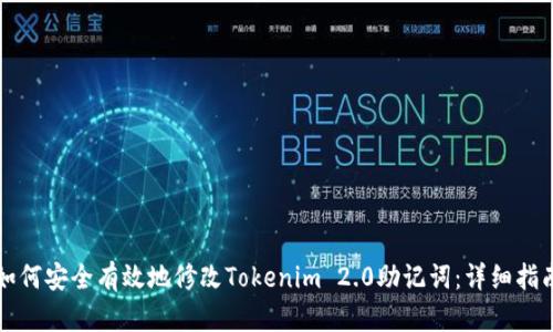 如何安全有效地修改Tokenim 2.0助记词：详细指南