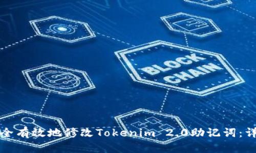 如何安全有效地修改Tokenim 2.0助记词：详细指南