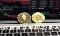 十大值得关注的区块链应用程序：最具潜力的A