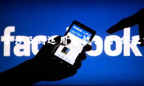 关于“tokenim2.0官网有问题吗”的问题，首先需要明确一些背景信息。Tokenim是一种数字货币或与区块链相关的项目，通常涉及到运用智能合约、分散式金融 (DeFi)、非同质化代币 (NFT)等技术。如果您在访问Tokenim2.0官网时遇到问题，可能原因包括但不限于以下几点。

### Tokenim2.0官网问题分析与解决指南