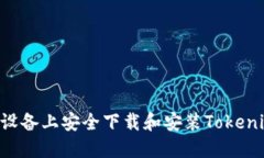 如何在苹果设备上安全下载和安装Tokenim：详细指