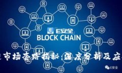 区块链市场套路揭秘：深度分析及应对策略