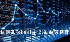 深入了解EOS私钥及Tokenim 2.0：如何保障数字资产安