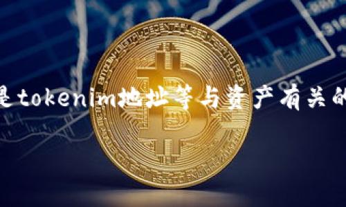 在这个数字货币和区块链日益盛行的时代,安全性成为了用户最关注的问题之一。尤其是tokenim地址等与资产有关的信息,更是关系重大。那么,tokenim地址真的会泄露吗?我们来深入研究一下这个问题。
Tokenim地址泄露的风险及安全防护措施