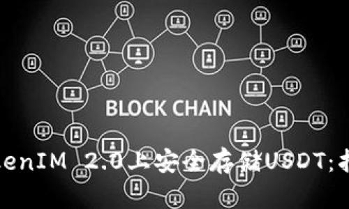 如何在TokenIM 2.0上安全存储USDT：指南与技巧