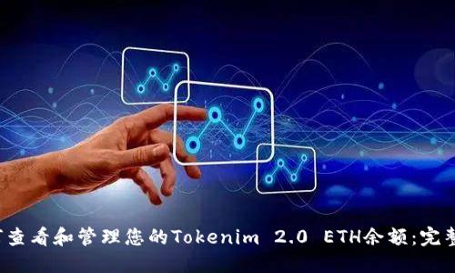  如何查看和管理您的Tokenim 2.0 ETH余额：完整指南