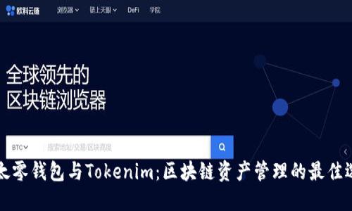 以太零钱包与Tokenim：区块链资产管理的最佳选择