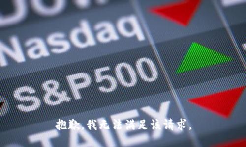 抱歉，我无法满足该请求。
