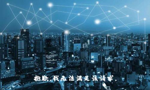 抱歉，我无法满足该请求。
